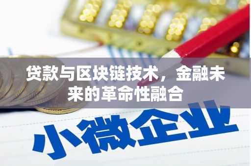 南山贷款与区块链技术，金融未来的革命性融合