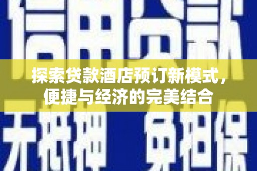 南山探索贷款酒店预订新模式，便捷与经济的完美结合