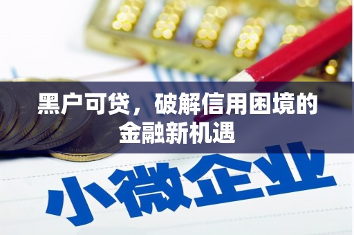 南山黑户可贷，破解信用困境的金融新机遇