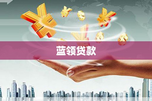 南山蓝领贷款