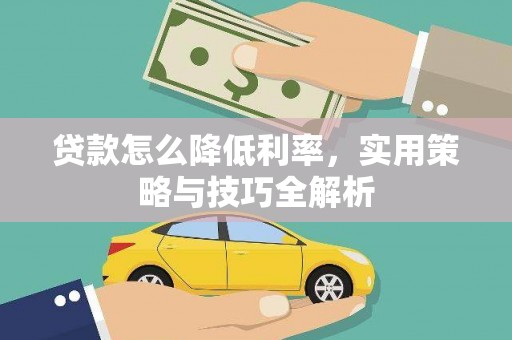 南山贷款怎么降低利率，实用策略与技巧全解析