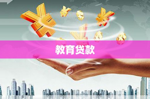 南山教育贷款