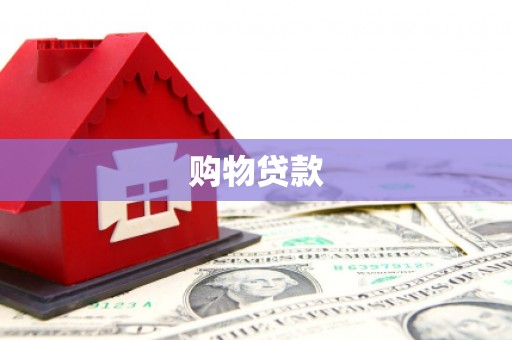 南山购物贷款