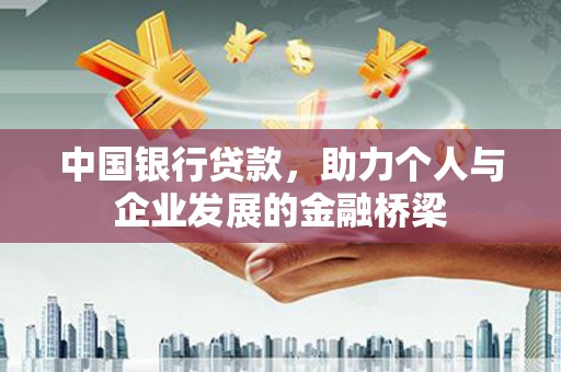 南山中国银行贷款，助力个人与企业发展的金融桥梁