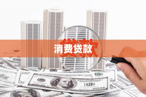 南山消费贷款