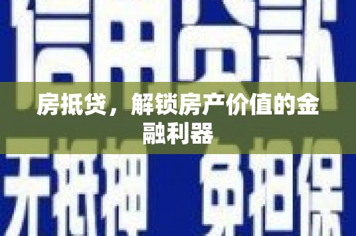 南山房抵贷，解锁房产价值的金融利器