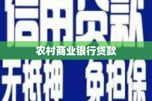 南山农村商业银行贷款