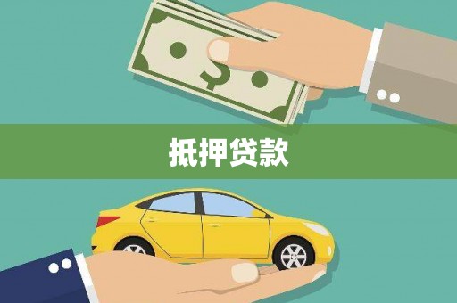 南山抵押贷款