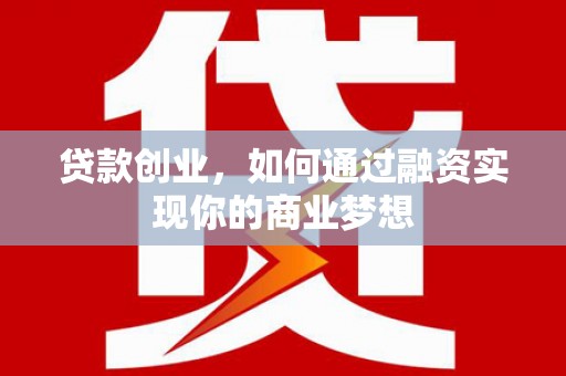 南山贷款创业，如何通过融资实现你的商业梦想