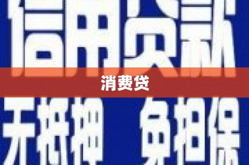南山消费贷