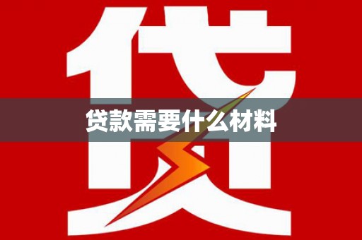 南山贷款需要什么材料