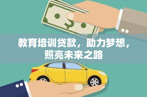 南山教育培训贷款，助力梦想，照亮未来之路