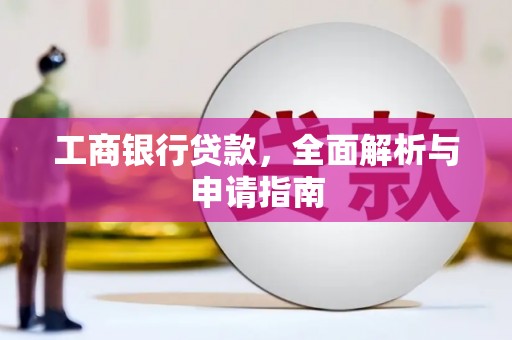 南山工商银行贷款，全面解析与申请指南