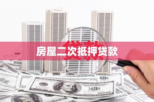 南山房屋二次抵押贷款