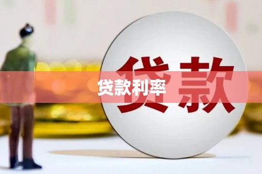 南山贷款利率
