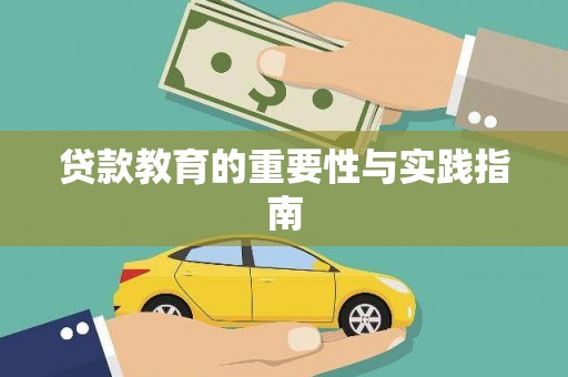 南山贷款教育的重要性与实践指南