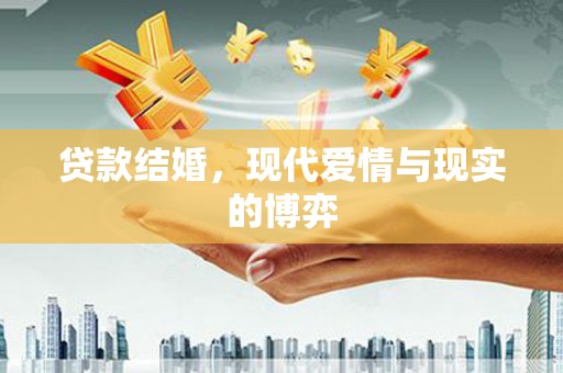 南山贷款结婚，现代爱情与现实的博弈