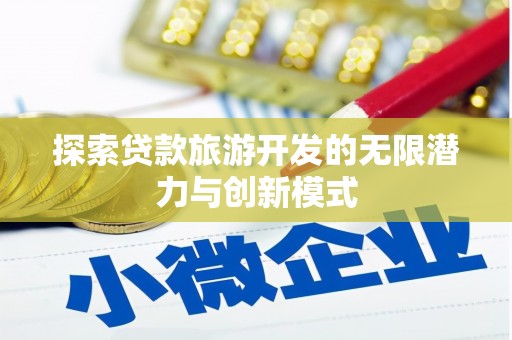 南山探索贷款旅游开发的无限潜力与创新模式