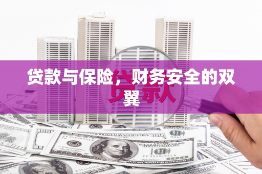 南山贷款与保险，财务安全的双翼