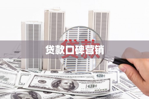 南山贷款口碑营销