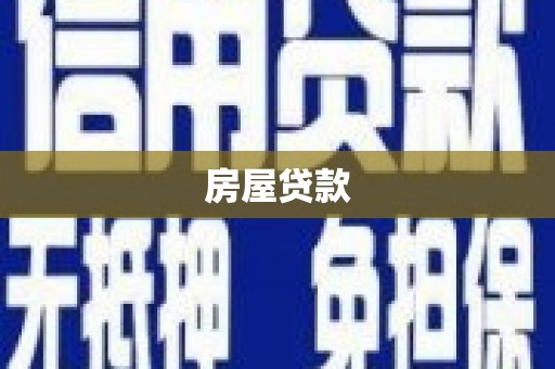 南山房屋贷款