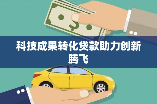 南山科技成果转化贷款助力创新腾飞