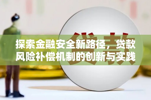 南山探索金融安全新路径，贷款风险补偿机制的创新与实践