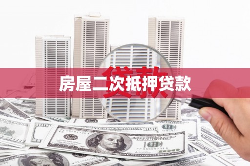 南山房屋二次抵押贷款