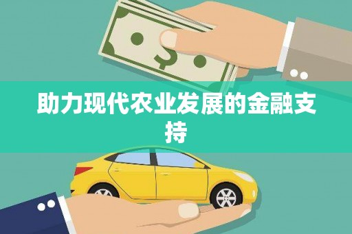 南山助力现代农业发展的金融支持