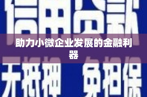 南山助力小微企业发展的金融利器