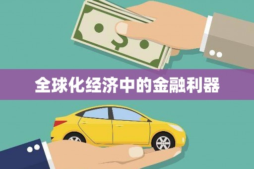 南山全球化经济中的金融利器