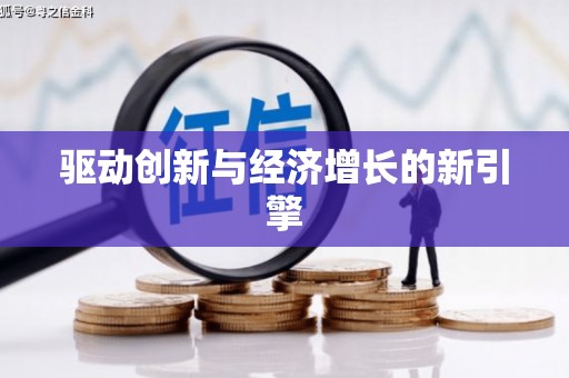 南山驱动创新与经济增长的新引擎