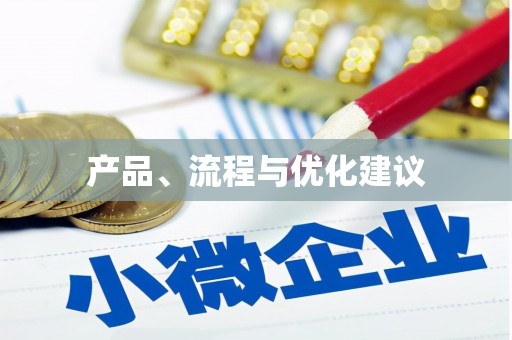 南山产品、流程与优化建议