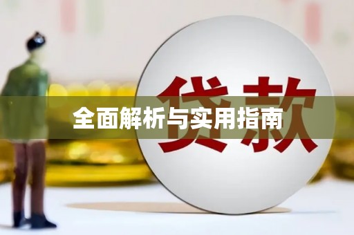 南山全面解析与实用指南