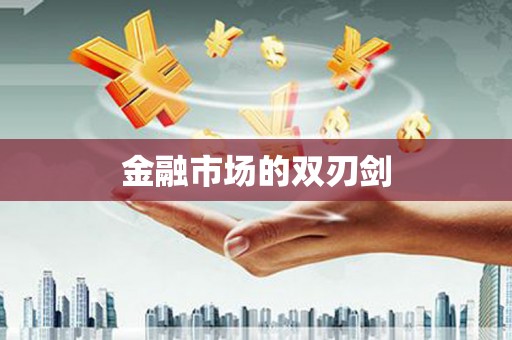 南山金融市场的双刃剑