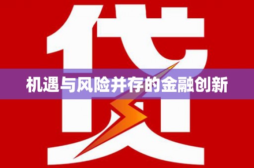 南山机遇与风险并存的金融创新
