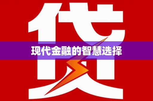 南山现代金融的智慧选择