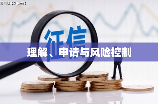 南山理解、申请与风险控制