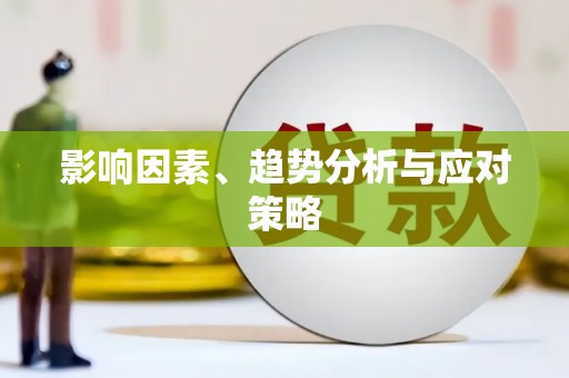 南山影响因素、趋势分析与应对策略