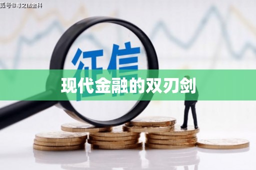 南山现代金融的双刃剑