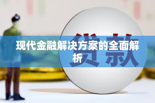 南山现代金融解决方案的全面解析