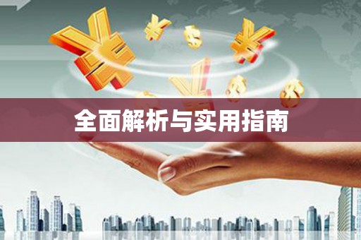 南山全面解析与实用指南