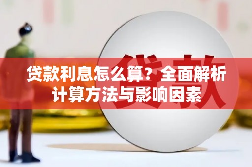 南山贷款利息怎么算？全面解析计算方法与影响因素