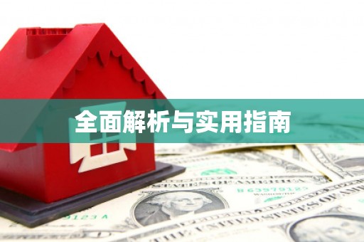 南山全面解析与实用指南
