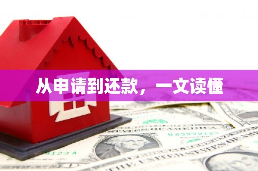 南山从申请到还款，一文读懂