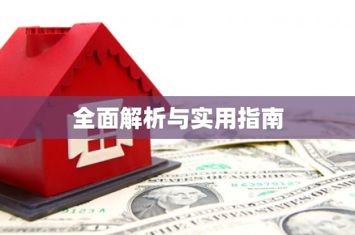 南山全面解析与实用指南