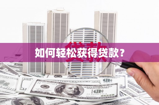 南山如何轻松获得贷款？