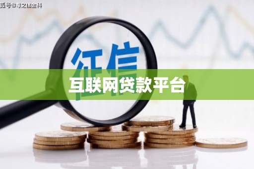 南山互联网贷款平台