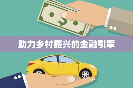 南山助力乡村振兴的金融引擎