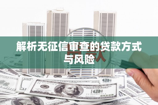 南山解析无征信审查的贷款方式与风险